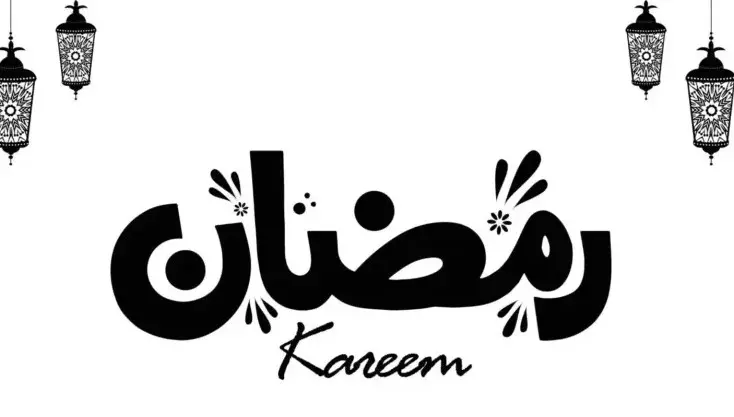 عبارات عن رمضان