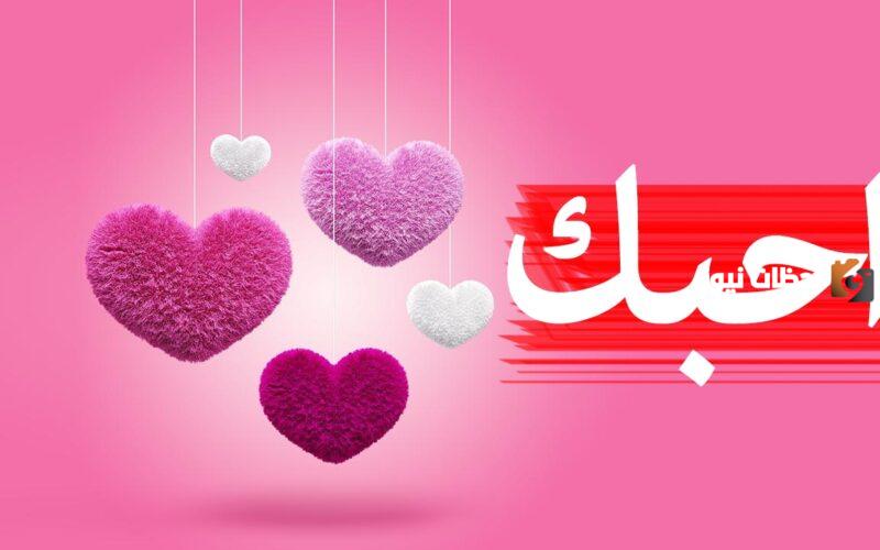 عبارات قصيرة عن عيد الحب