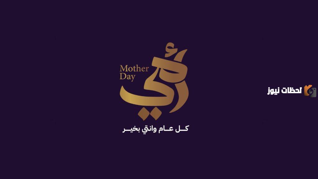 عبارات ليوم الأم