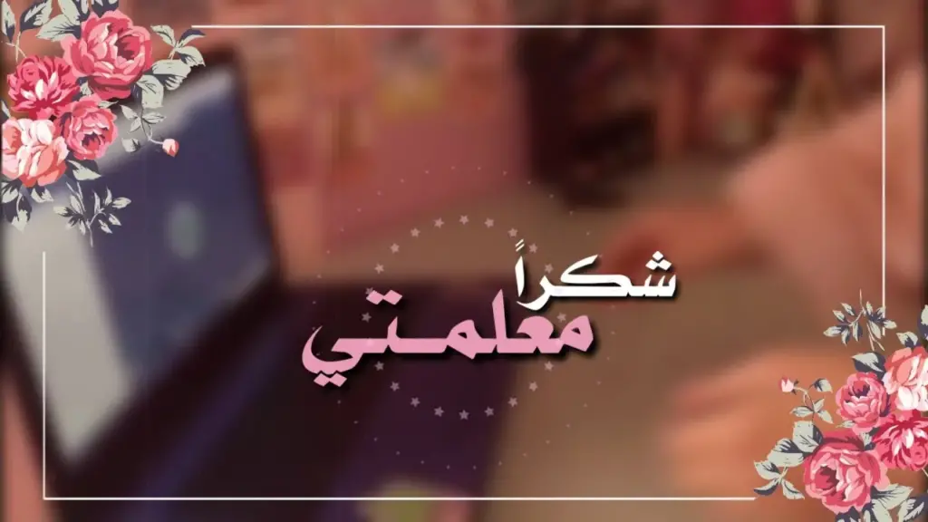 عبارات ليوم المعلمة شكرا وتقدير