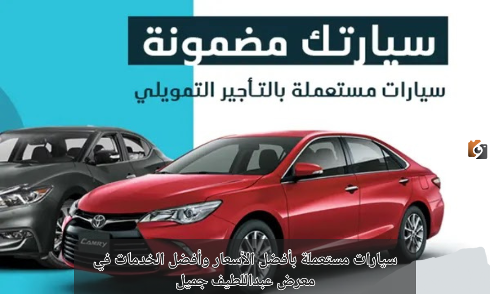 عبد اللطيف جميل للسيارات المستعملة