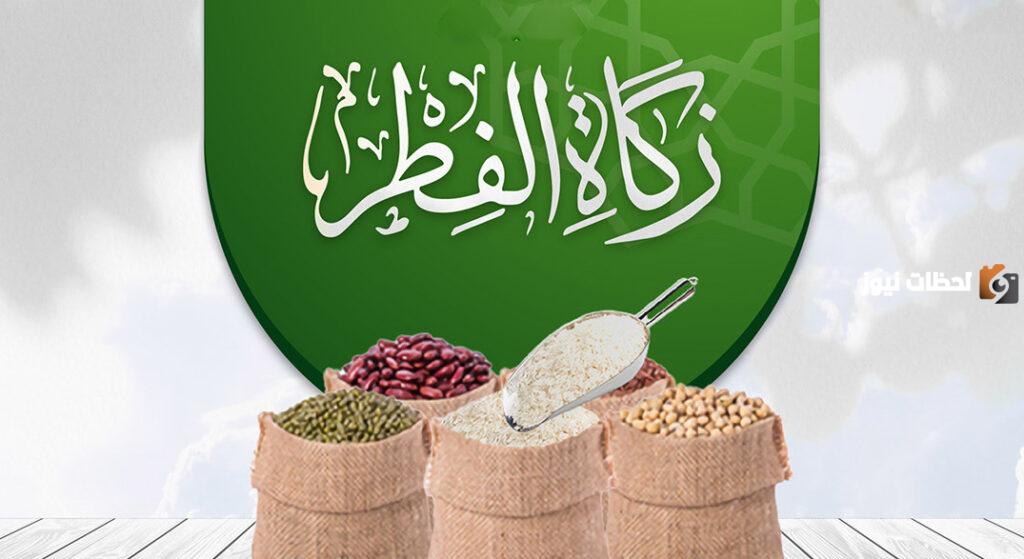 عبر المنصة الوطنية للتبرع | طريقة دفع زكاة عيد الفطر أون لاين ومقدار الزكاة في السعودية