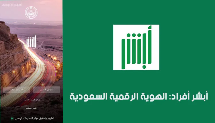 عبر بوابة أبشر يمكنك تفعيل الهوية الرقمية