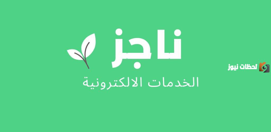 عبر بوابة ناجز | طريقة رفع إيقاف الخدمات مؤقتًا والمتطلبات والشروط الأساسية لتنفيذ الخدمة