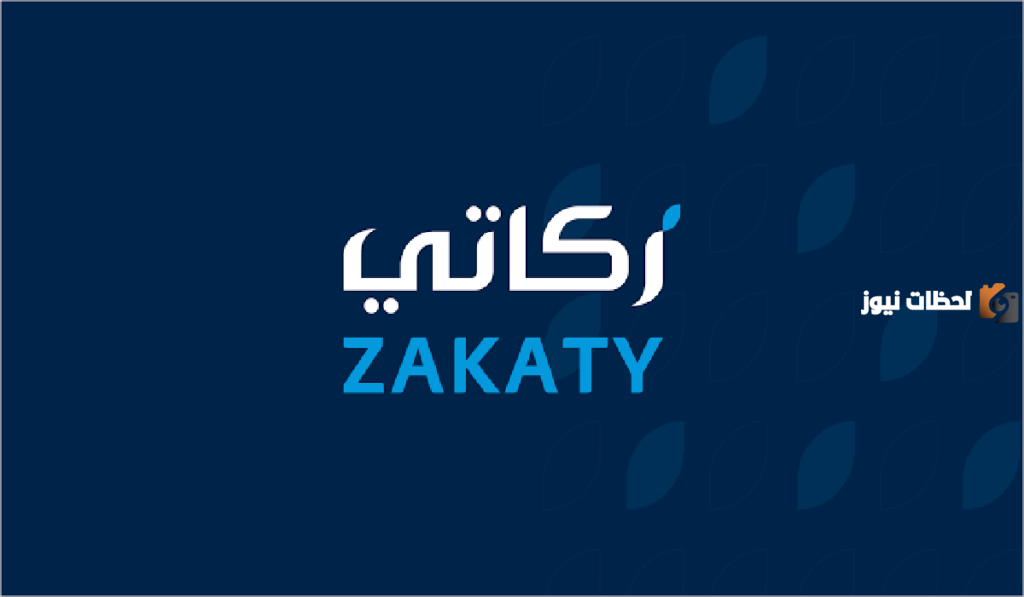 عبر تطبيق زكاتي
