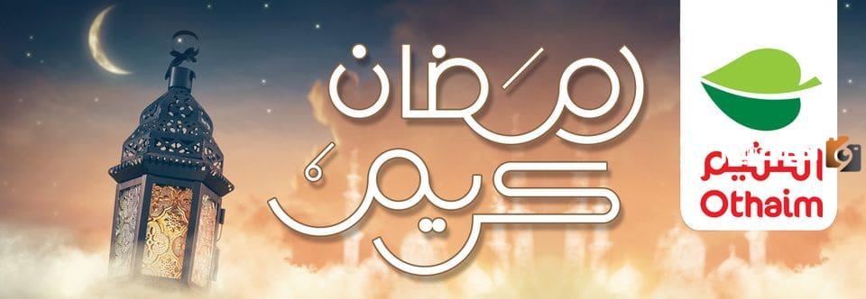 عروض العثيم