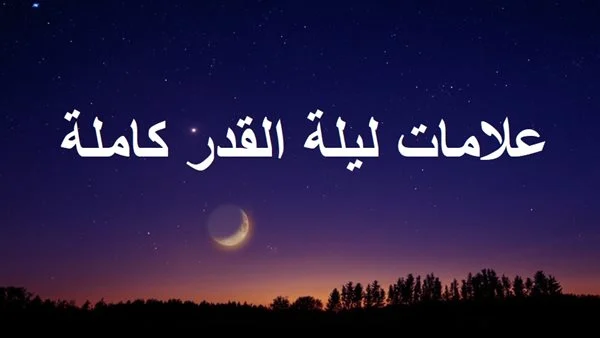 علامات ليلة القدر