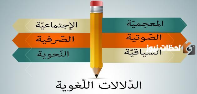 علم الدلالة في اللغة العربية
