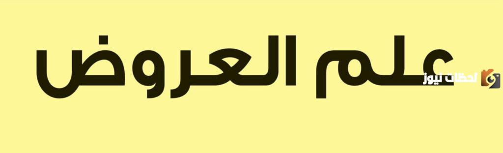 علم العروض