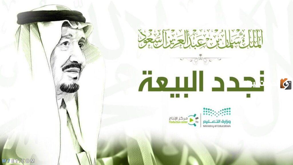 على العهد والوفاء نجدد البيعة والولاء