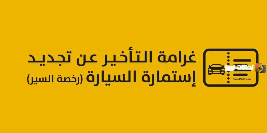 غرامة انتهاء استمارة السيارة