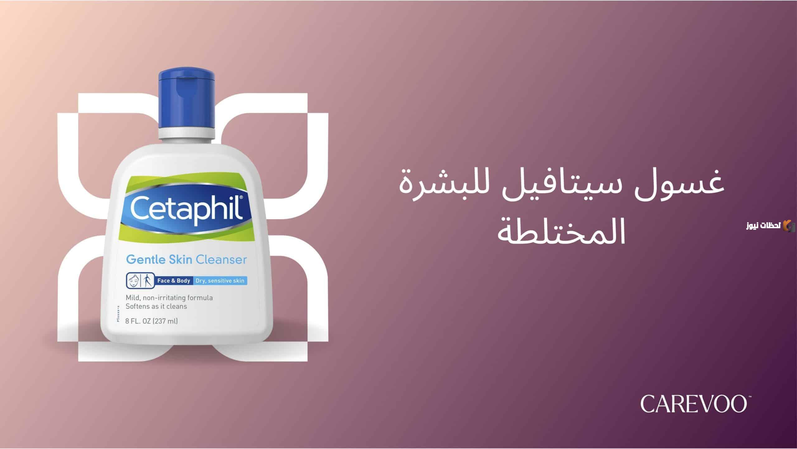 غسول سيتافيل للبشره