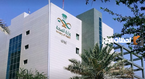 وظائف شاغرة في وزارة الصحة السعودية