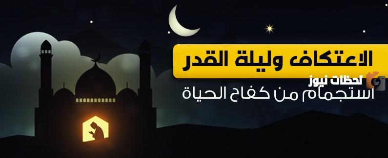 فضل الاعتكاف في ليلة القدر