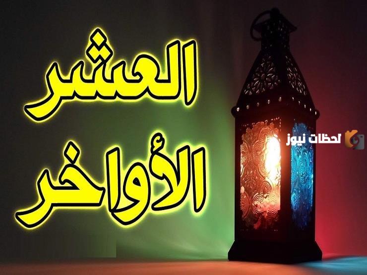 فضل العشر الأواخر من رمضان