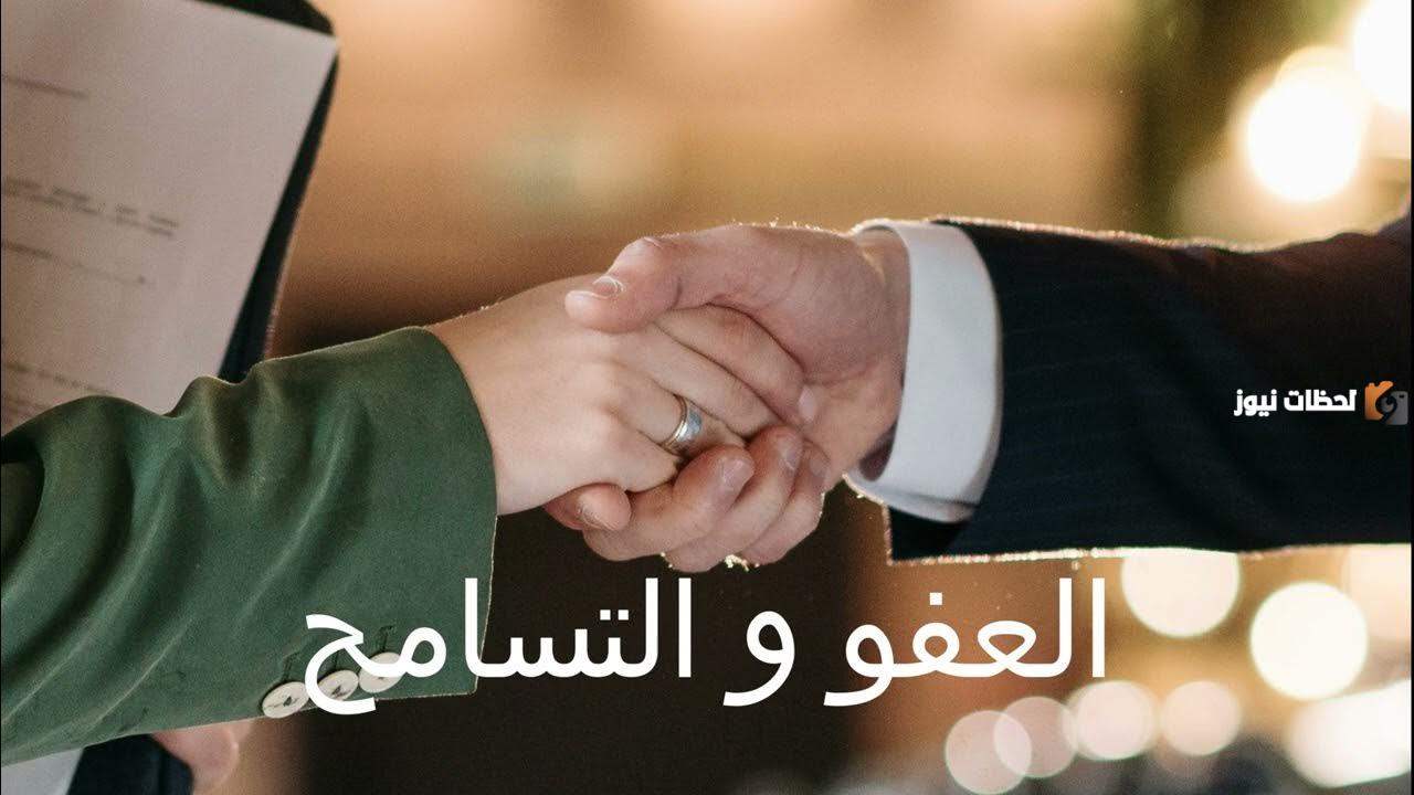 فضل العفو والتسامح في شهر رمضان