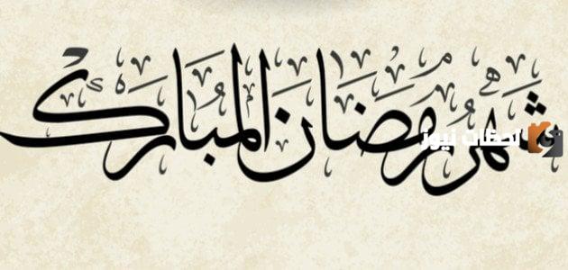 فضل صيام شهر رمضان