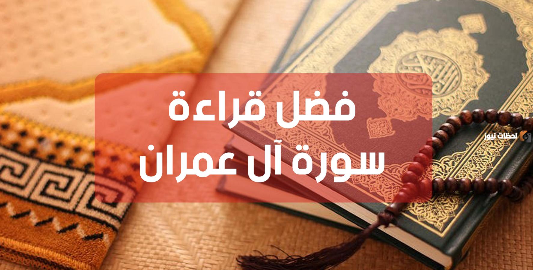 فضل قراءة سورة آل عمران