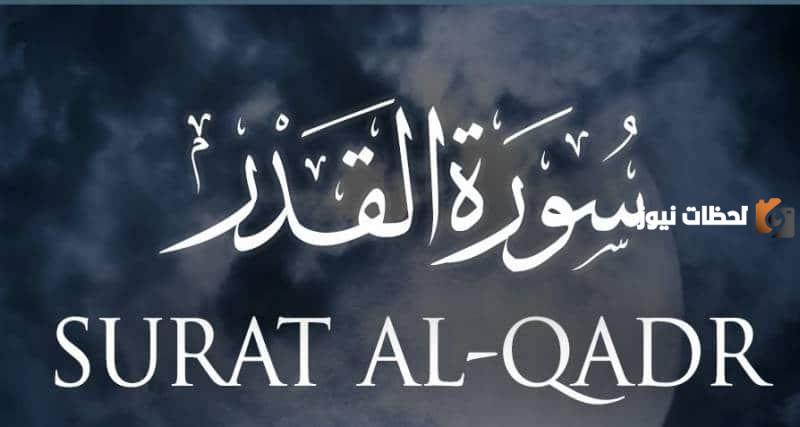 فضل قراءة سورة القدر في ليلة القدر