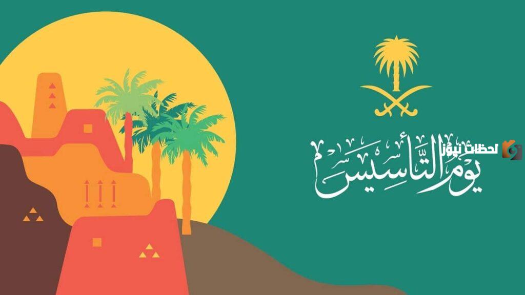 فعاليات يوم التأسيس