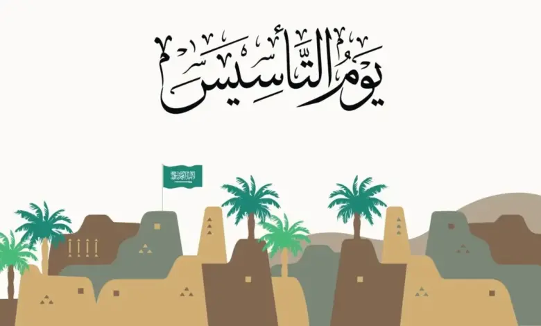 فلسفة شعار يوم التأسيس