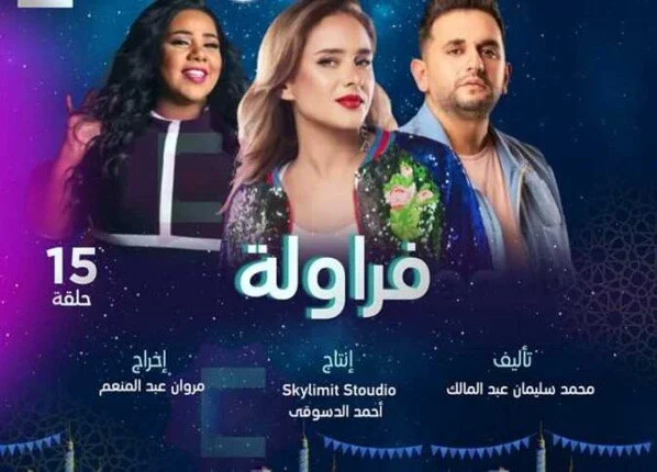 قائمة عرض المسلسلات الكوميدية في رمضان