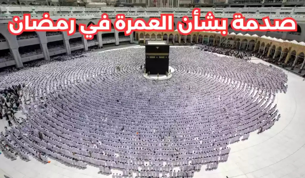قرار جديد بشأن العمرة