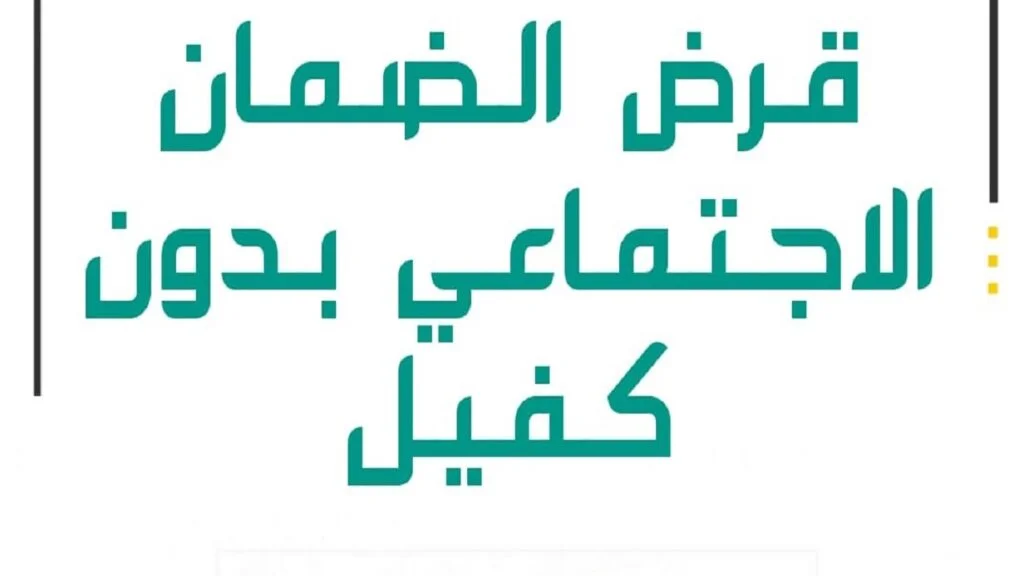 قرض من الضمان الاجتماعي بدون كفيل