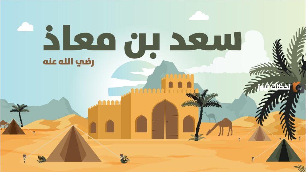 قصة سعد بن معاذ