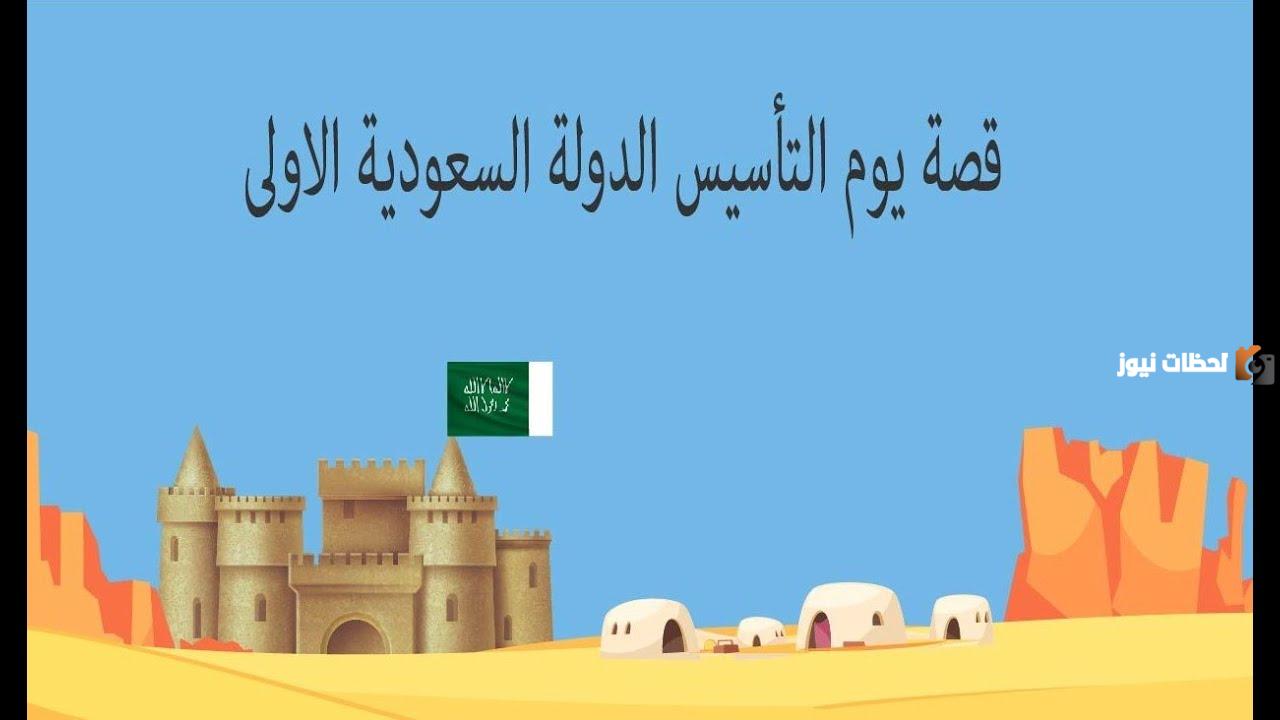 قصة يوم التأسيس السعودي للأطفال قصة يوم التأسيس السعودي للأطفال