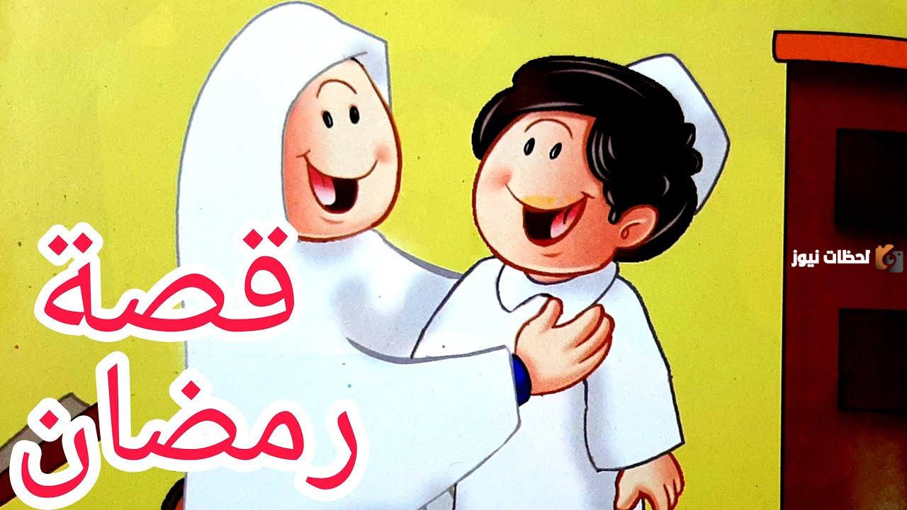 قصص عن فضل شهر رمضان للأطفال