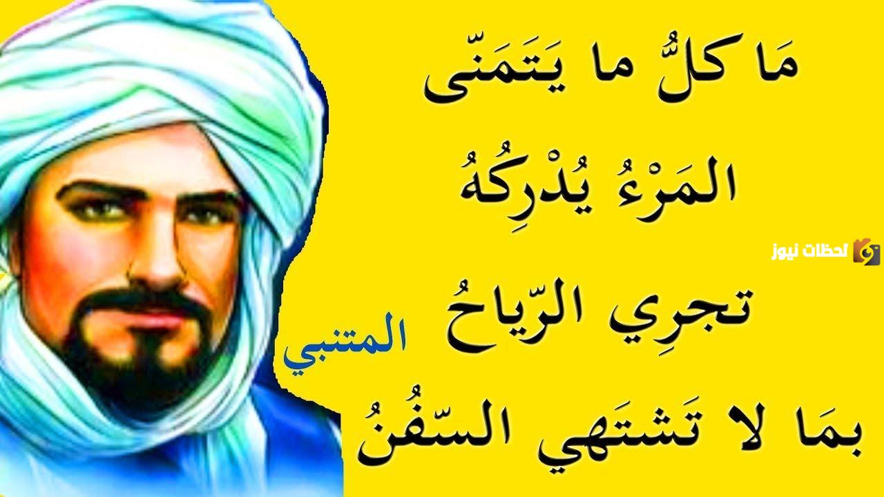 قصيدة تجري الرياح بما لا تشتهي السفن قصيدة تجري الرياح بما لا تشتهي السفن