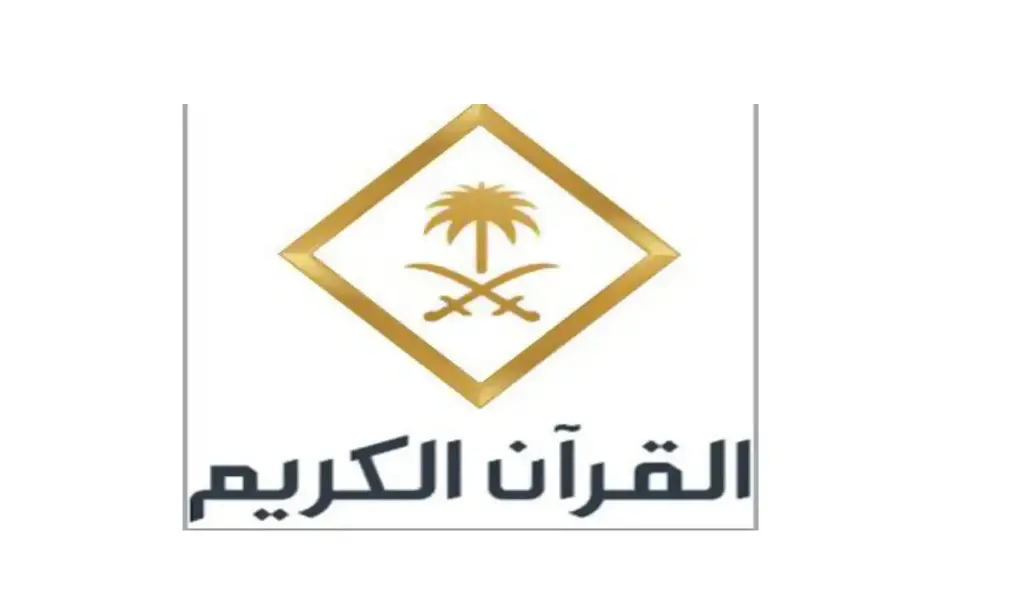 قناة القرآن الكريم السعودية