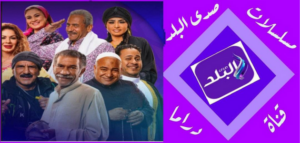 قناة صدى البلد دراما واستمتع بأقوى مشاهدة لمسلسلات رمضان
