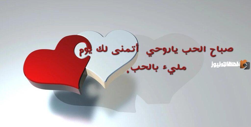 كلام الحب في الصباح