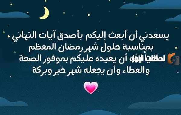 كلمات التهاني بمناسبة رمضان