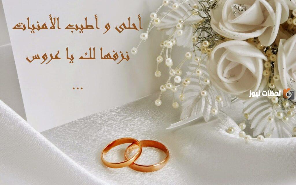 كلمات التهنئة بالزواج