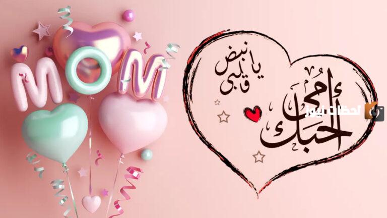 كلمات عن عيد الأم