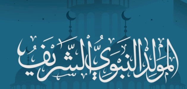 كم باقي على المولد النبوي