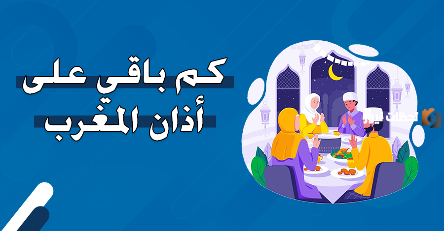 كم باقي على الاذان المغرب