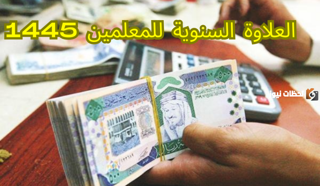 كم تبلغ علاوة المعلم الممارس
