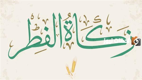 كم زكاة الفرد في رمضان