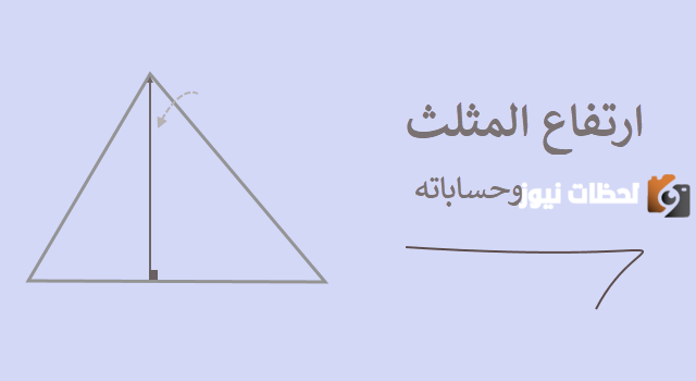 كيف أحسب ارتفاع المثلث