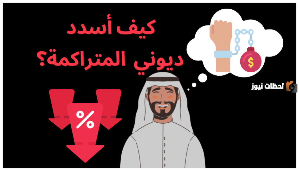 كيف أقضي الدين