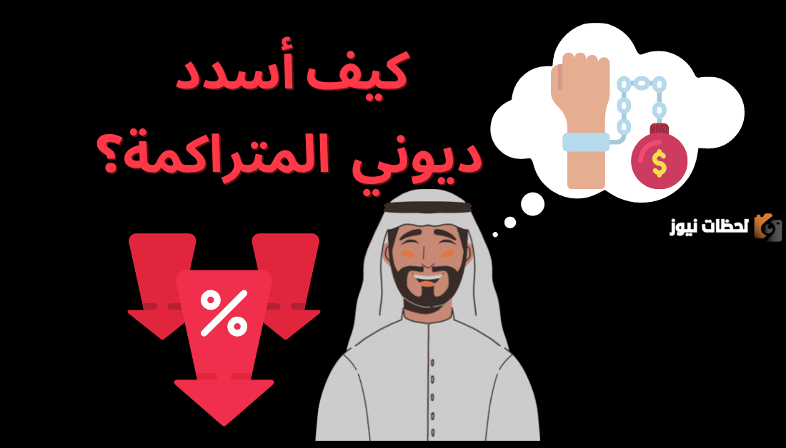 كيف أقضي الدين