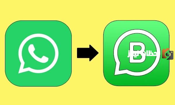 كيف اجعل حسابي في الواتس تجاري