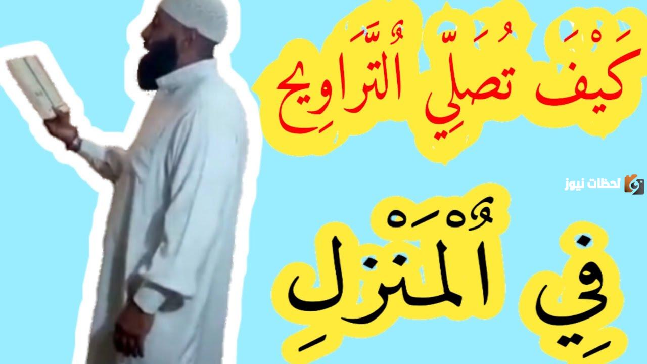 كيف اصلى صلاة التراويح في البيت مع أسرتي؟