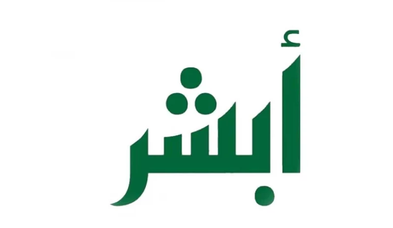 كيف اطلع فاتورة ابشر اعمال إلكترونيًا