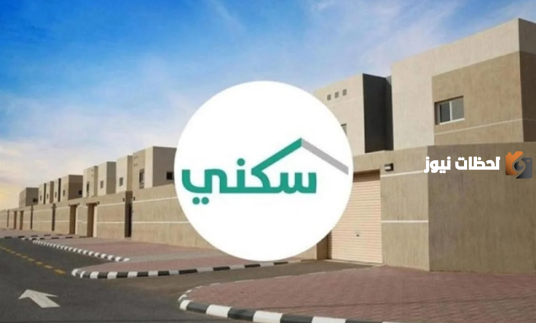 في هذا التاريخ | وزارة الإسكان تثعلن عن موعد صرف منح منصة سكني للأراضي السكنية المجانية 1445 وطريقة تقديم الطلب