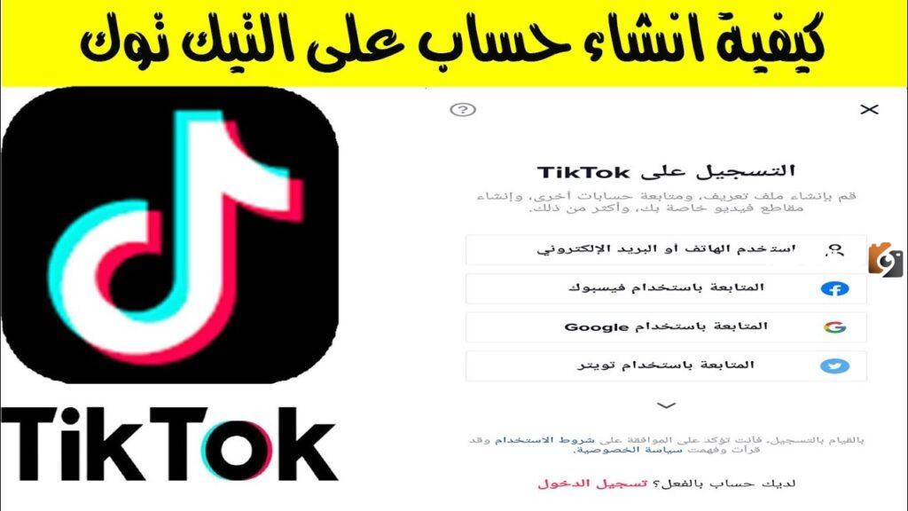 كيف افتح لي حساب في تيك توك